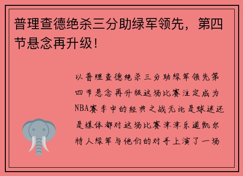 普理查德绝杀三分助绿军领先，第四节悬念再升级！