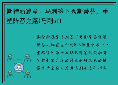 期待新篇章：马刺签下秀斯蒂芬，重塑阵容之路(马刺sf)