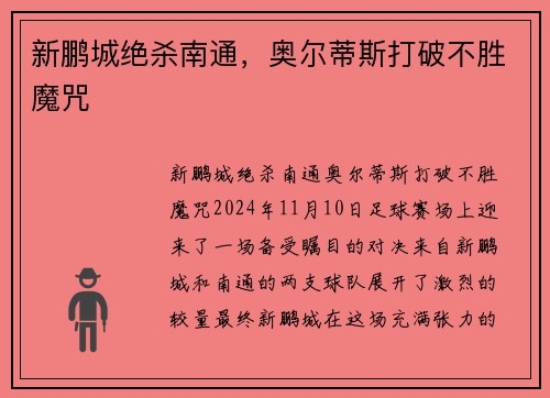 新鹏城绝杀南通，奥尔蒂斯打破不胜魔咒