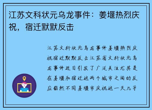 江苏文科状元乌龙事件：姜堰热烈庆祝，宿迁默默反击