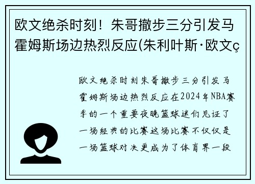 欧文绝杀时刻！朱哥撤步三分引发马霍姆斯场边热烈反应(朱利叶斯·欧文篮网)