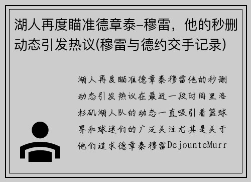 湖人再度瞄准德章泰-穆雷，他的秒删动态引发热议(穆雷与德约交手记录)