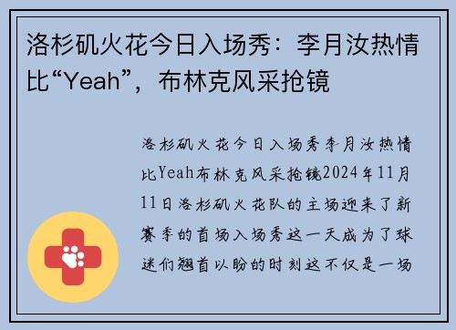 洛杉矶火花今日入场秀：李月汝热情比“Yeah”，布林克风采抢镜