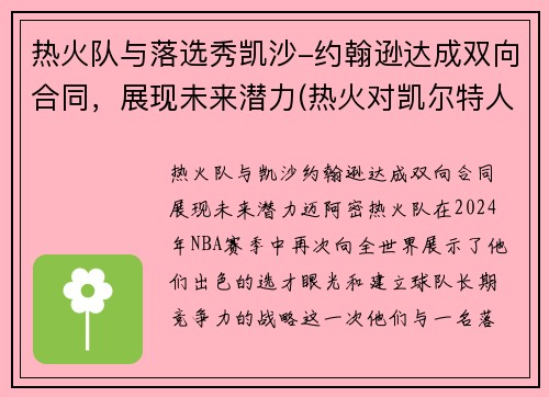 热火队与落选秀凯沙-约翰逊达成双向合同，展现未来潜力(热火对凯尔特人三巨头轮休)