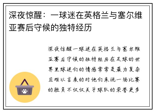 深夜惊醒：一球迷在英格兰与塞尔维亚赛后守候的独特经历