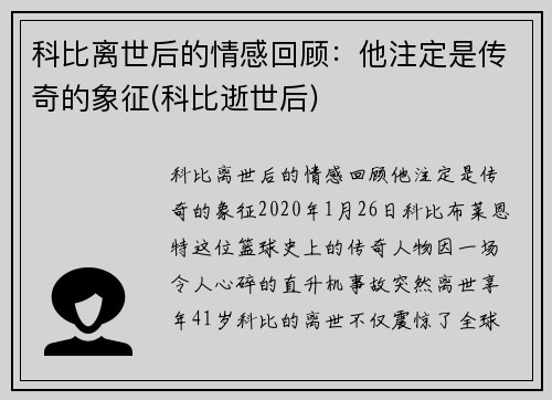 科比离世后的情感回顾：他注定是传奇的象征(科比逝世后)