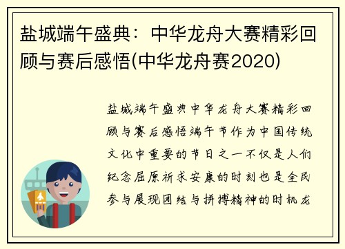 盐城端午盛典：中华龙舟大赛精彩回顾与赛后感悟(中华龙舟赛2020)