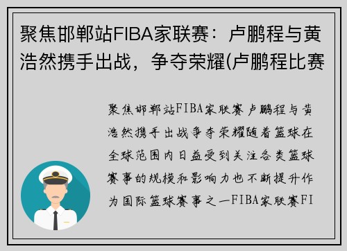 聚焦邯郸站FIBA家联赛：卢鹏程与黄浩然携手出战，争夺荣耀(卢鹏程比赛视频)