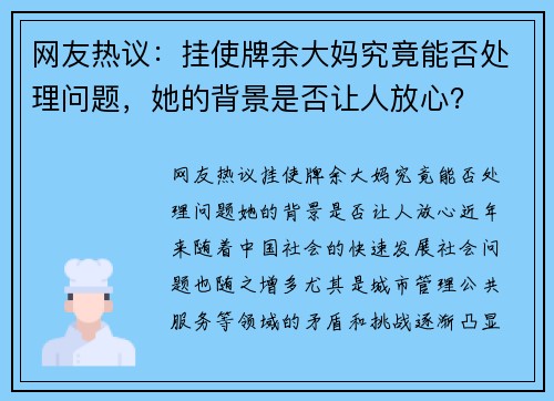 网友热议：挂使牌余大妈究竟能否处理问题，她的背景是否让人放心？