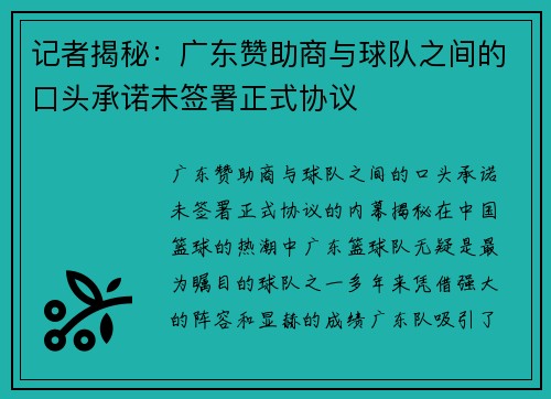 记者揭秘：广东赞助商与球队之间的口头承诺未签署正式协议