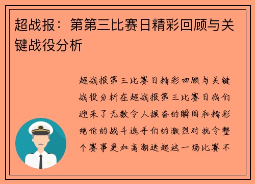 超战报：第第三比赛日精彩回顾与关键战役分析