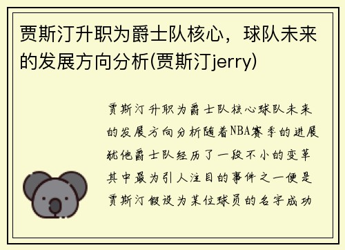 贾斯汀升职为爵士队核心，球队未来的发展方向分析(贾斯汀jerry)