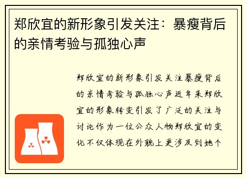 郑欣宜的新形象引发关注：暴瘦背后的亲情考验与孤独心声