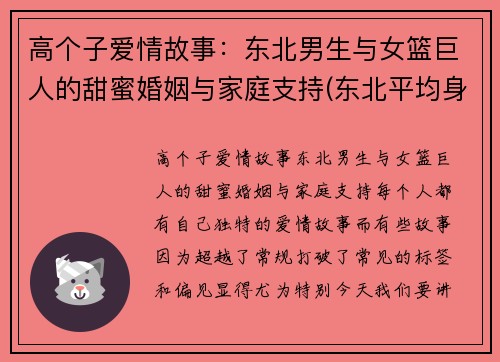 高个子爱情故事：东北男生与女篮巨人的甜蜜婚姻与家庭支持(东北平均身高)