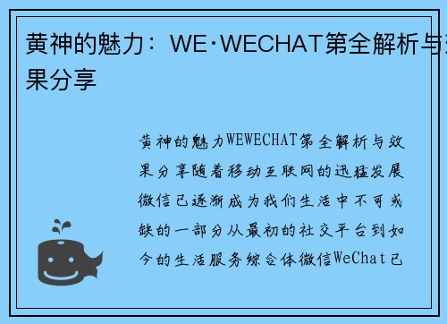 黄神的魅力：WE·WECHAT第全解析与效果分享