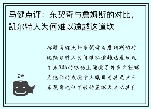 马健点评：东契奇与詹姆斯的对比，凯尔特人为何难以逾越这道坎