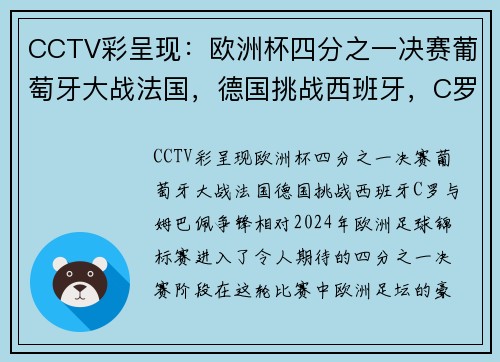 CCTV彩呈现：欧洲杯四分之一决赛葡萄牙大战法国，德国挑战西班牙，C罗与姆巴佩争锋相对