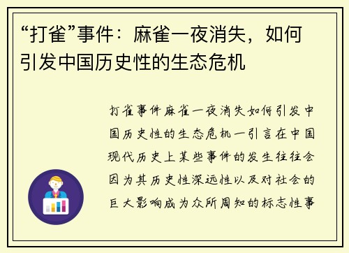 “打雀”事件：麻雀一夜消失，如何引发中国历史性的生态危机