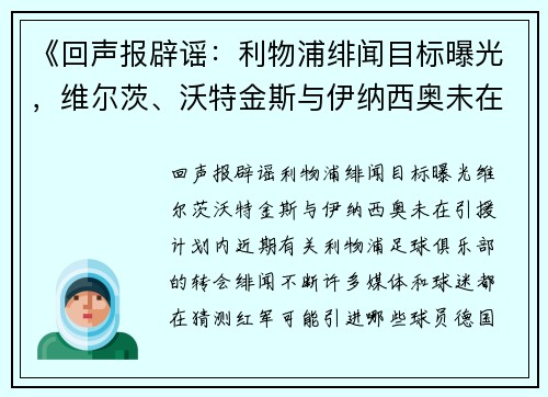 《回声报辟谣：利物浦绯闻目标曝光，维尔茨、沃特金斯与伊纳西奥未在引援计划内》