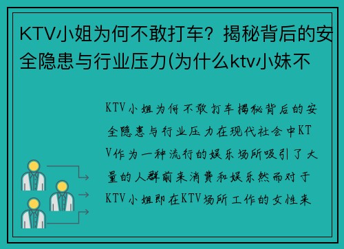 KTV小姐为何不敢打车？揭秘背后的安全隐患与行业压力(为什么ktv小妹不出台)