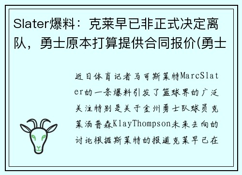 Slater爆料：克莱早已非正式决定离队，勇士原本打算提供合同报价(勇士队克莱尔)