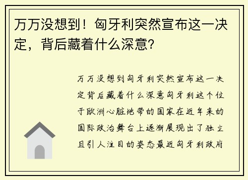 万万没想到！匈牙利突然宣布这一决定，背后藏着什么深意？