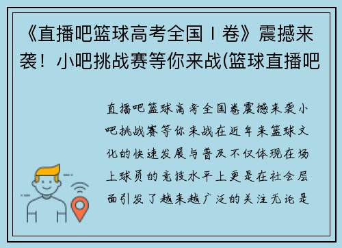 《直播吧篮球高考全国Ⅰ卷》震撼来袭！小吧挑战赛等你来战(篮球直播吧介绍)