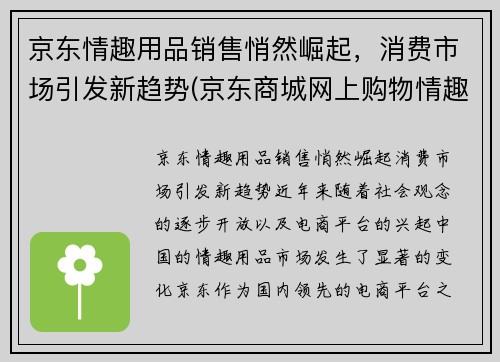 京东情趣用品销售悄然崛起，消费市场引发新趋势(京东商城网上购物情趣用品)