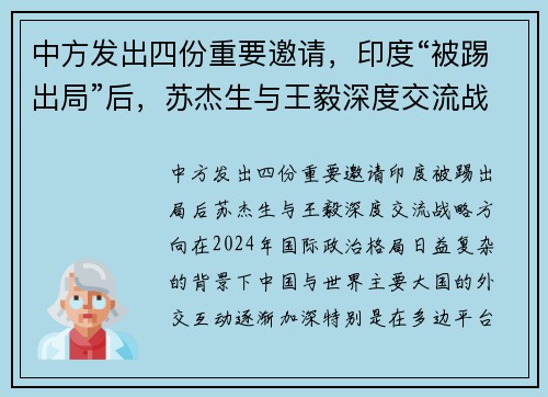 中方发出四份重要邀请，印度“被踢出局”后，苏杰生与王毅深度交流战略方向