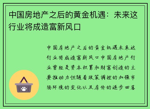 中国房地产之后的黄金机遇：未来这行业将成造富新风口