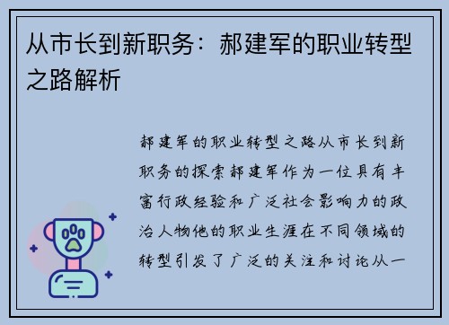 从市长到新职务：郝建军的职业转型之路解析