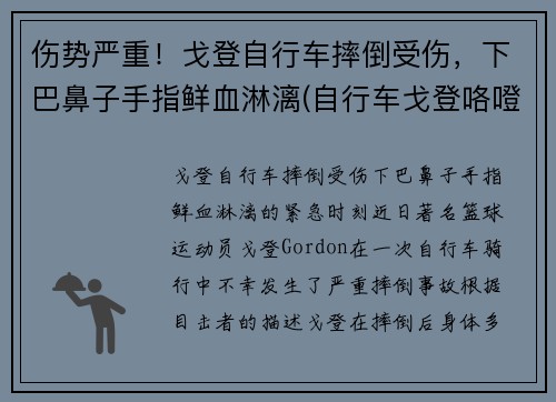 伤势严重！戈登自行车摔倒受伤，下巴鼻子手指鲜血淋漓(自行车戈登咯噔响)